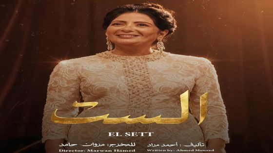 فيلم الست، وإكراهات السيرة
