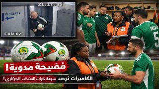 كاميرات الملعب تكشف واقعة تنظيمية مثيرة في مباراة الجزائر وغينيا الاستوائية