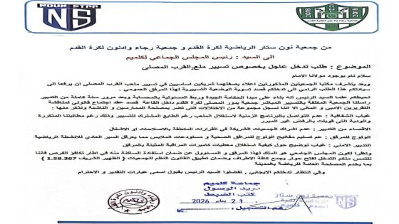 أزمة تسيير ملعب القرب المصلى بكلميم تخرج جمعيات رياضية عن صمتها