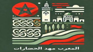 المغرب ملتقى الحضارات ومنارة المستقبل