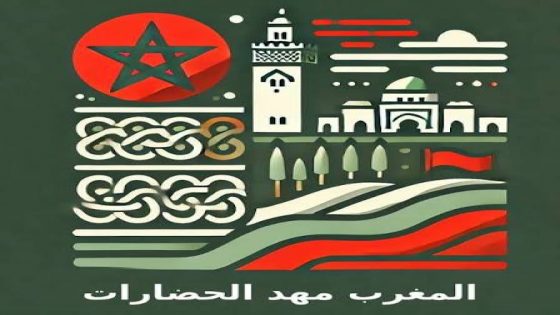 المغرب ملتقى الحضارات ومنارة المستقبل