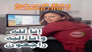 وفاة الصحافية المغربية الزميلة حسناء بوفلجة بعد صراع مع المرض