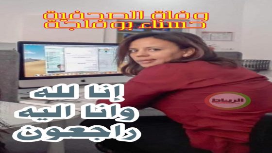 وفاة الصحافية المغربية الزميلة حسناء بوفلجة بعد صراع مع المرض