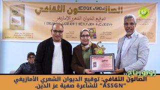 تيزنيت تحتفي بالشعر الأمازيغي في لقاء أدبي لتوقيع ديوان «أسكن» لصفية عز الدين