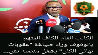 الجدل القانوني داخل الاتحاد الإفريقي لكرة القدم: هل يشغل فيرون موسينغو منصبه بعد انتهاء المدة القانونية؟
