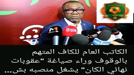 الجدل القانوني داخل الاتحاد الإفريقي لكرة القدم: هل يشغل فيرون موسينغو منصبه بعد انتهاء المدة القانونية؟
