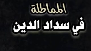 المماطلة فى سداد الدين
