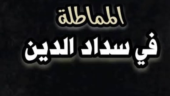 المماطلة فى سداد الدين