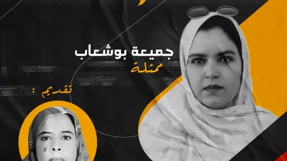 فرقة روافد تحتفي بالمبدعات الصحراويات في ليالي رمضان بالداخلة