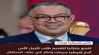 اجتماع حاسم لـ“الكاف” في دار السلام لمراجعة العقوبات ومقترح مغربي لتأجيل “كان السيدات