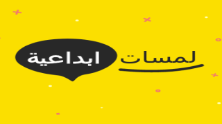 لمسات ابداعيه