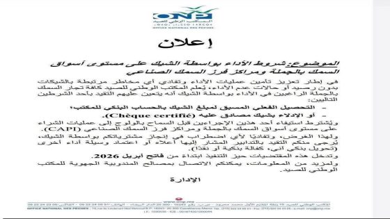 المكتب الوطني للصيد البحري يعتمد شروطاً جديدة للأداء بالشيك في أسواق السمك