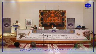 الوطية.. مؤسسة المصباح الخصوصية تحتفي بحفظة كتاب الله في النسخة السادسة من مسابقة حفظ القرآن الكريم