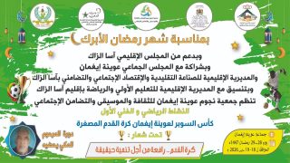 لعوينة إيغمان تحتضن النسخة الأولى من “كأس السوبر” لكرة القدم المصغرة تخليداً لروح التضامن في شهر رمضان