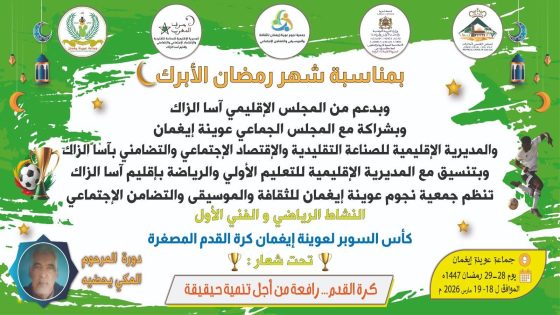 لعوينة إيغمان تحتضن النسخة الأولى من “كأس السوبر” لكرة القدم المصغرة تخليداً لروح التضامن في شهر رمضان
