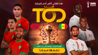 تتيح بث نهائي كأس الأمم الأفريقية 2025 مجاناً في منطقة الشرق الأوسط وشمال أفريقيا