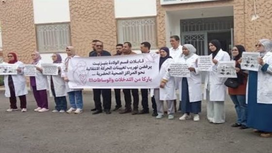 تيزنيت: قابلات قسم الولادة ينظمن وقفة احتجاجية ضد التدخلات في الحركة الانتقالية والتعيينات