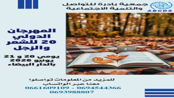 الدار البيضاء تحتضن الدورة العشرين للمهرجان الدولي للشعر والزجل بمشاركة واسعة من داخل المغرب وخارجه