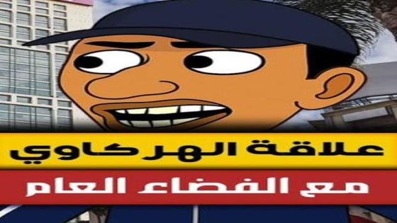 12 قرن حضارة = مواطن هرگاوي