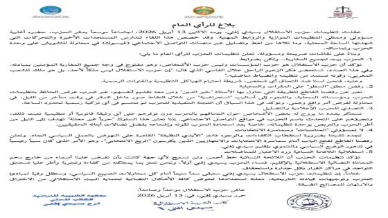 تنظيمات حزب الاستقلال تخرج ببلاغ حازم وتدعو إلى صون وحدة الحزب