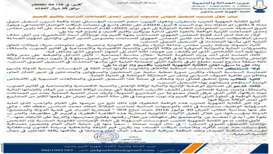 تسريب تسجيل صوتي يُفجّر الجدل السياسي بإقليم كلميم وحزب العدالة والتنمية يطالب بالتحقيق