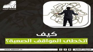 قدرة التحمل فى مواجهة المواقف الصعبة