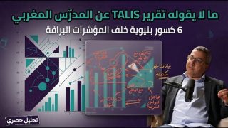 المدرّس المغربي في مرآة TALIS 2024: فاعل شاب بين الطموح وتحديات الواقع