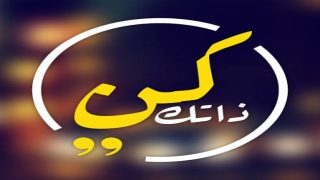 كن ذاتك