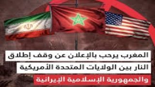 بلاغ صحفي: *المملكة المغربية ترحب بالإعلان عن وقف إطلاق النار بين الولايات المتحدة الأمريكية والجمهورية الإسلامية الإيرانية*