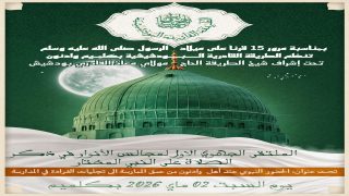 كلميم.. الطريقة القادرية البودشيشية تنظم الملتقى الجهوي الأول لمجالس الأنوار في الصلاة على النبي