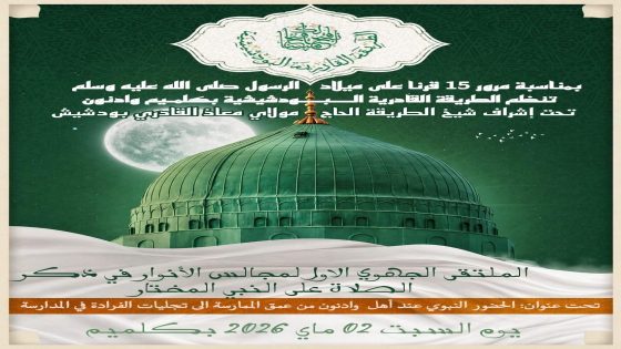 كلميم.. الطريقة القادرية البودشيشية تنظم الملتقى الجهوي الأول لمجالس الأنوار في الصلاة على النبي
