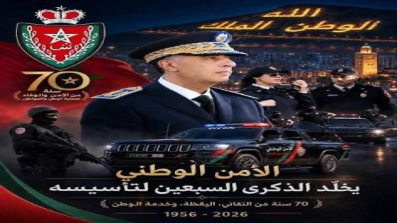 بعد مرور سبعين سنة على تأسيسها . الوجه الآخر للمديرية العامة للأمن الوطني ، هذا سر إشعاعها الدولي .