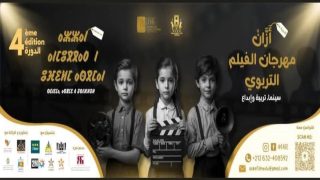 تيزنيت تحتفي بالسينما التربوية في الدورة الرابعة لمهرجان “أزان” الوطني