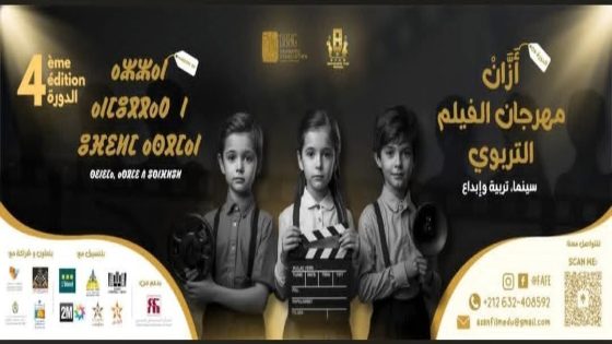 تيزنيت تحتفي بالسينما التربوية في الدورة الرابعة لمهرجان “أزان” الوطني