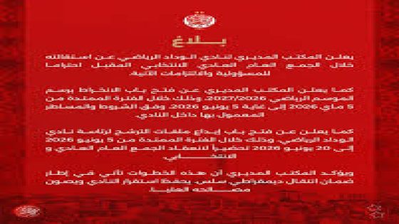 زلزال إداري داخل الوداد الرياضي: استقالة جماعية وفتح باب الترشح لرئاسة النادي
