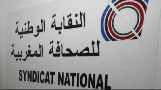 النقابة الوطنية للصحافة المغربية تدق ناقوس الخطر بشأن أوضاع القطاع وحرية التعبير