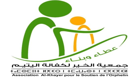 جمعية الخير لكفالة اليتيم بكلميم: نموذج رائد في تحويل العمل الخيري إلى أثر اجتماعي مستدام