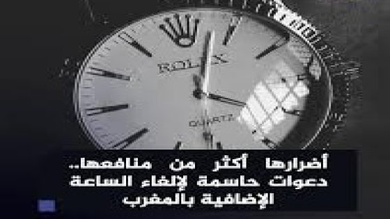 الحكومة تجدد تمسكها بالساعة الإضافية وتؤكد أن اعتمادها يستند إلى إطار قانوني وتنظيمي واضح