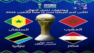 نصف نهائي كأس أمم إفريقيا لأقل من 17 سنة.. المغرب يصطدم بالسنغال ومصر تواجه مفاجأة البطولة تنزانيا