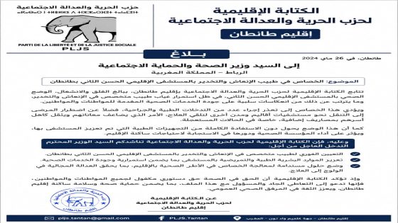 حزب الحرية والعدالة الاجتماعية بطانطان يدعو إلى تدخل عاجل لمعالجة الخصاص في طبيب الإنعاش والتخدير بالمستشفى الإقليمي