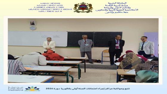 مديرة أكاديمية كلميم واد نون بالنيابة تتفقد مراكز إجراء الامتحان الجهوي الموحد للبكالوريا
