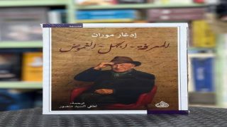 رحيل إدغار موران.. غياب أحد أبرز العقول التي دافعت عن تعقيد الإنسان والعالم