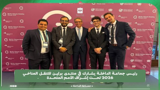 رئيس جماعة الداخلة يشارك في منتدى برلين للتنقل المناخي 2026 تحت إشراف الأمم المتحدة