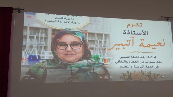 تكريم الأستاذة نعيمة اتبير.. لحظة وفاء وعرفان بمؤسسة الجديدة الإعدادية بكلميم