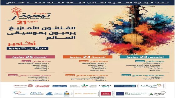 أكادير تحتضن الدورة الـ21 لمهرجان تيميتار بمشاركة نخبة من نجوم المغرب والعالم