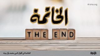 الخاتمة