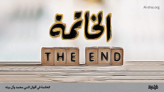 الخاتمة
