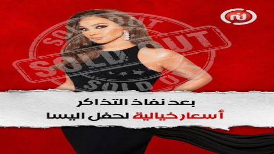 نفاد التذاكر وحفلات مكتملة العدد… إليسا تكتسح صيف 2026 وتؤكد أنها “ملكة الإحساس”