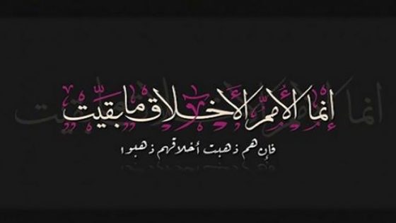 الأخلاق ومعناها الحقيقى