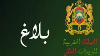 *🔹بلاغ من الديوان الملكي*